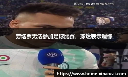 劳塔罗无法参加足球比赛，球迷表示遗憾