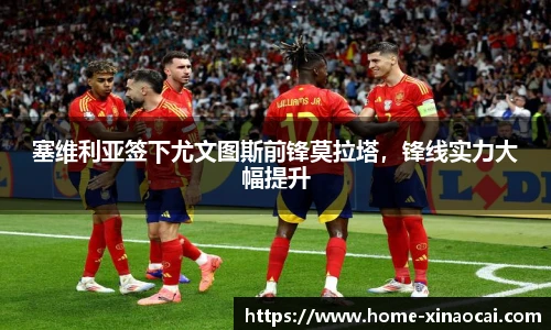 塞维利亚签下尤文图斯前锋莫拉塔，锋线实力大幅提升