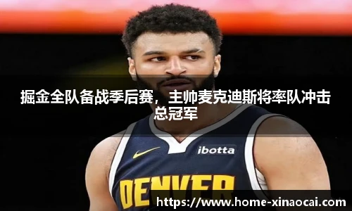 掘金全队备战季后赛，主帅麦克迪斯将率队冲击总冠军