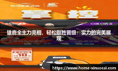 雄鹿全主力亮相，轻松取胜晋级：实力的完美展现
