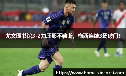 尤文图书馆3-2力压那不勒斯，梅西连续3场破门！