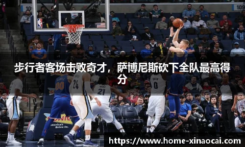 步行者客场击败奇才，萨博尼斯砍下全队最高得分