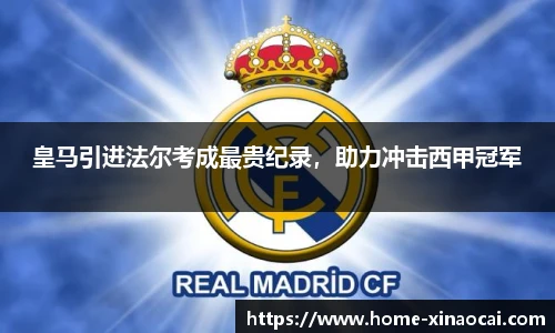 皇马引进法尔考成最贵纪录，助力冲击西甲冠军