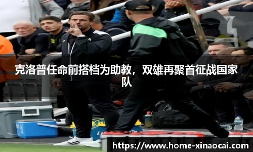 克洛普任命前搭档为助教，双雄再聚首征战国家队