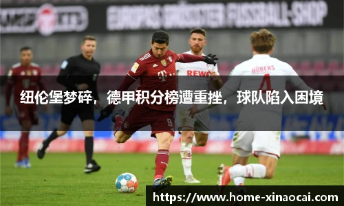 纽伦堡梦碎，德甲积分榜遭重挫，球队陷入困境