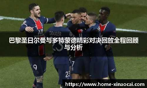 巴黎圣日尔曼与多特蒙德精彩对决回放全程回顾与分析