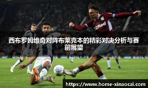 西布罗姆维奇对阵布莱克本的精彩对决分析与赛前展望