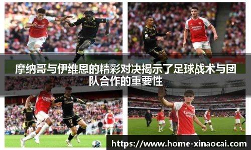 摩纳哥与伊维恩的精彩对决揭示了足球战术与团队合作的重要性