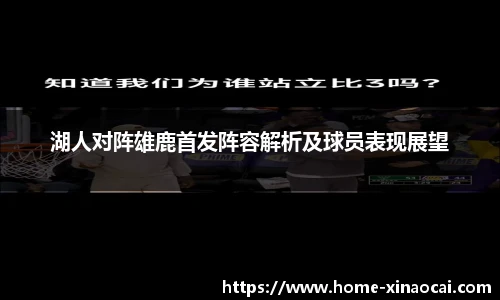 湖人对阵雄鹿首发阵容解析及球员表现展望