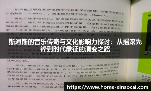 斯通斯的音乐传奇与文化影响力探讨：从摇滚先锋到时代象征的演变之路