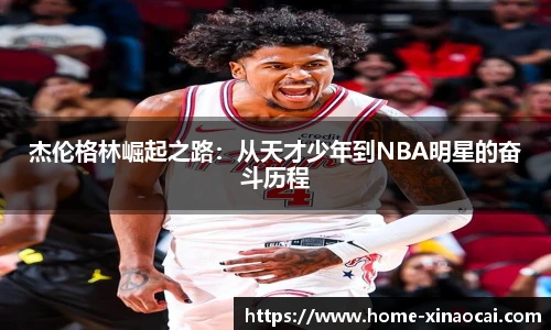 杰伦格林崛起之路：从天才少年到NBA明星的奋斗历程