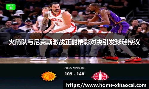 火箭队与尼克斯激战正酣精彩对决引发球迷热议